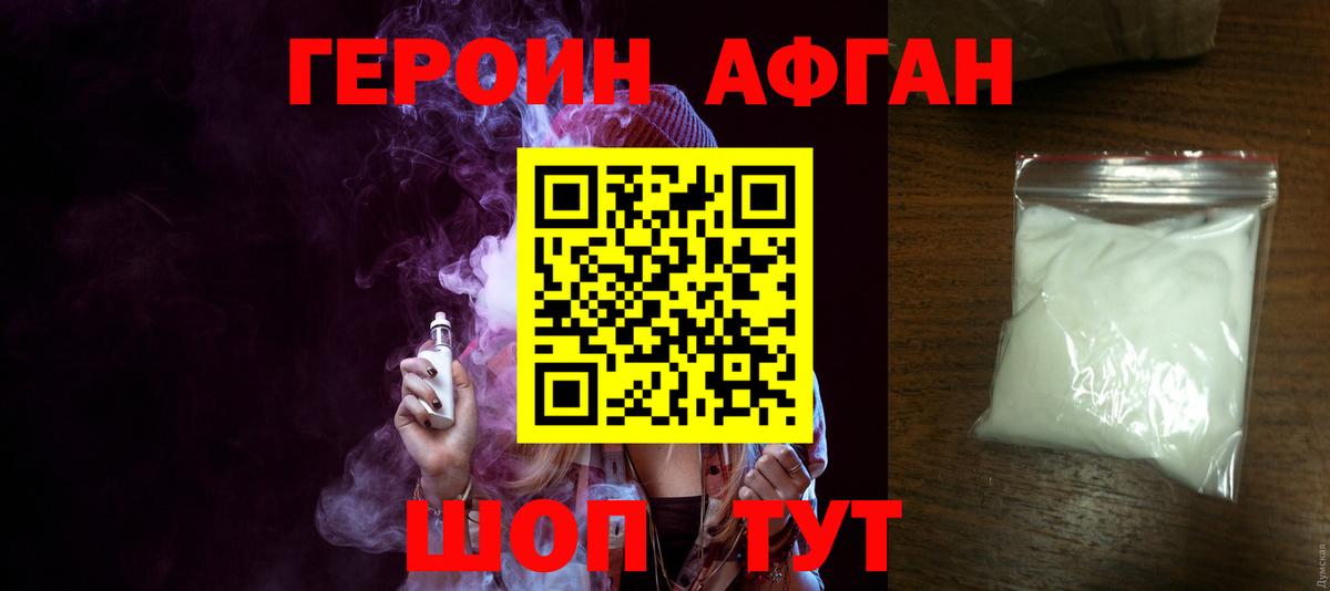 ГЕРОИН афганец Карабулак